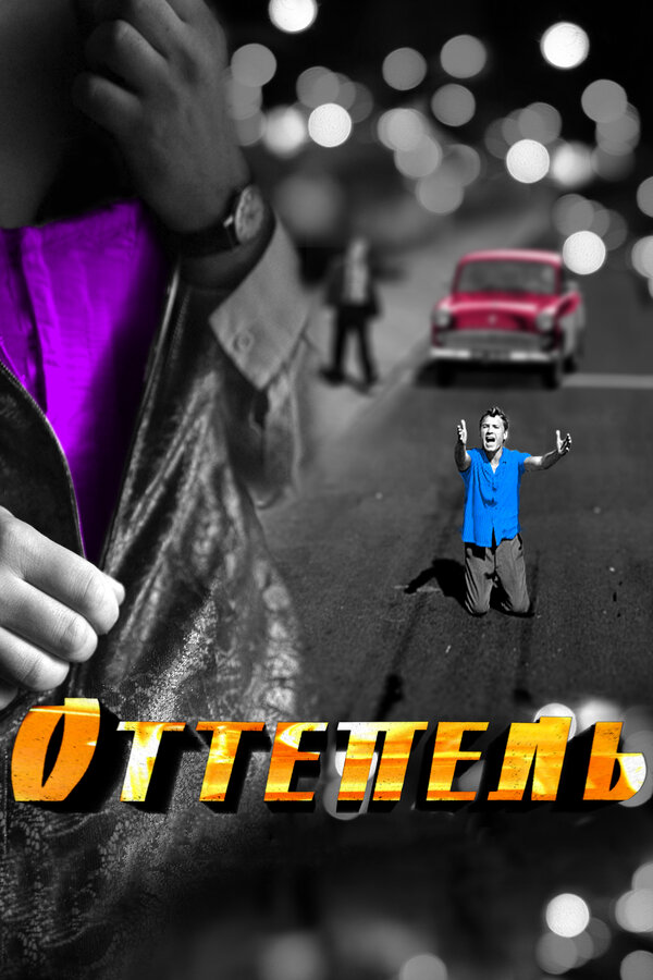 Оттепель - постер